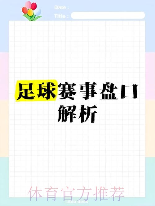 解析世界杯盘口走势与免费最佳推荐 解析世界杯盘口走势与免费最佳推荐